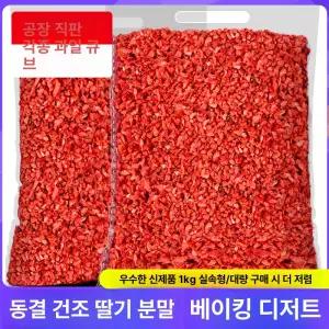 동결건조 딸기 다이스 우수상품1 3mm 토핑 1kg 플레이크