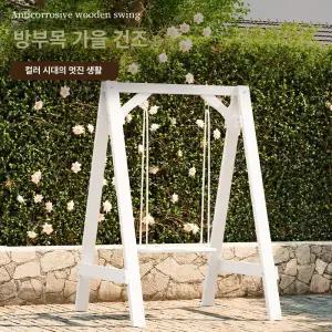 정원 그네 원목 야외용 철제 공중 실내 공원 스윙체어