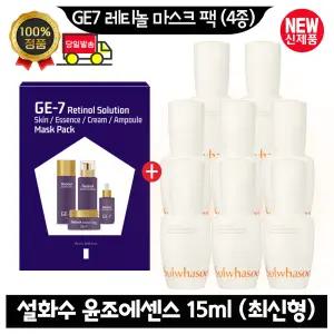 GE7 지이세븐 레티놀 마스크 팩 (4종)/설화수 윤조에센스 15ml x8개 (총 120ml) 최신형
