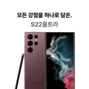 삼성전자 갤럭시 S22 울트라 256GB SM-S908N