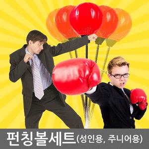 성인펀칭볼/어린이펀칭볼세트/권투/격투기/스트레스해소/펀치볼/샌드백/펀칭백/다이어트/헬스 비만 아이들