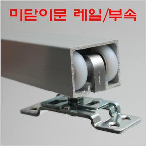 미닫이문레일(천정형)/로라부속 세트/포켓도어레일/슬라이딩도어