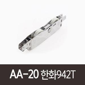 AA-20)한화942T HW942T TA30 골든샤시 홈 샷시롤러 바퀴