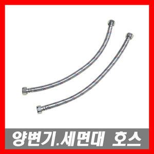 양변기부속 양변기부품 세면기고압호스 세면대부속 부속 부품 부속품