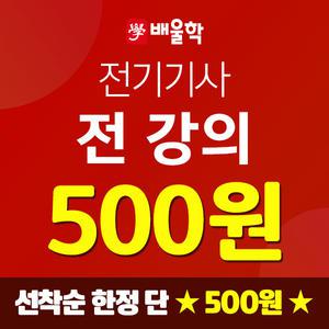 배울학 전기기사 전기산업기사 필기실기 인강 + 과년도 기출문제 동영상강의