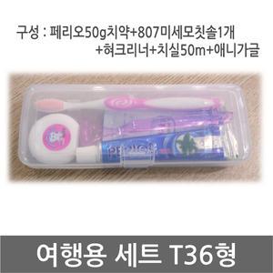 여행용세트 T36형/치실/가글/혀크리너/치약/칫솔/세트