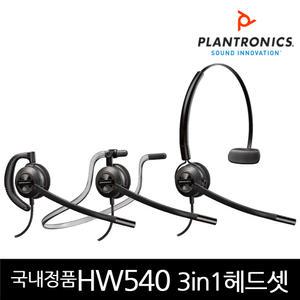 플랜트로닉스 EncorePro HW540 3가지타입 폴리 앙코르프로 전화기헤드셋