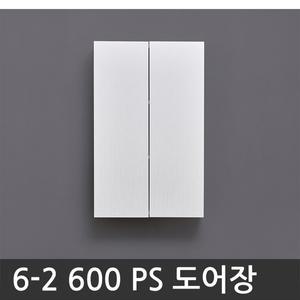 욕실장 욕실수납장 6-2 600 PS도어장(아이보리)