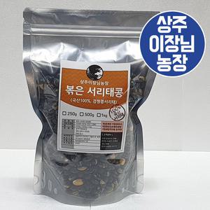국산 볶은 서리태 검정콩 500g