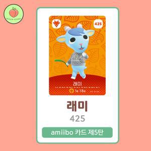 동물의숲 래미 아미보카드 모동숲 동숲 5탄 425 한글판 / 동숲 래미 아미보