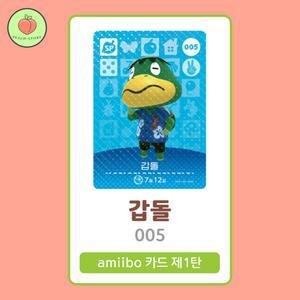 동물의숲 갑돌 아미보카드 모동숲 동숲 1탄 005 한글판 / 동숲 갑돌 아미보