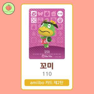 동물의숲 꼬미 아미보카드 모동숲 동숲 2탄 110 한글판 / 동숲 꼬미 아미보