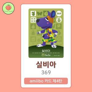 동물의숲 실비아 아미보카드 모동숲 동숲 4탄 369 한글판 / 동숲 실비아 아미보