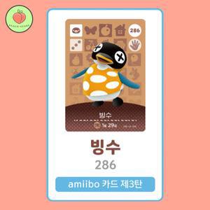 동물의숲 빙수 아미보카드 모동숲 동숲 3탄 286 한글판 / 동숲 빙수 아미보