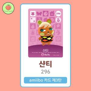 동물의숲 샨티 아미보카드 모동숲 동숲 3탄 296 한글판 / 동숲 샨티 아미보