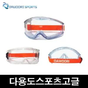 DR 초등용 스포츠고글 중고등용 피구고글 다용도