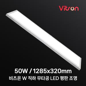 비츠온 LED 엣지등 평판등 면조명 방등 LED조명 1285x320 50w