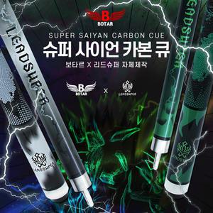 [보타르] 슈퍼사이언 풀카본 통카본 당구큐대 국제규격 개인큐 연장대포함