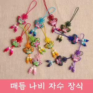 매듭 나비 자수 장식 전통 고리형 복주머니 장신구 줄 노리개 수술 소품 한복 보자기 선물 포장 핸드폰줄