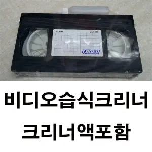 비디오습식크리너 테이프-액포함(vhs크리너,비디오클리너,비디오청소 vtr 레코더 청소 비디오테이프 크리너 세척 먼지제거 오염제거 화면 깨끗이 )비디오 청소 테이프