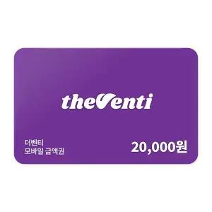 [더벤티] 모바일금액권 2만원권