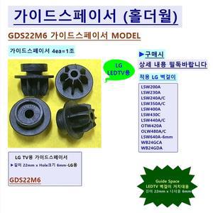 [Uni-마운트] LG LEDTV 벽걸이TV 설치용 GDS22M6 가이드스페이서(4ea=1조) LSW240A LSW440A OLW480A WB24GCA WB24GDA 모델용 벽걸이 자재