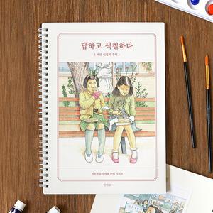 인디고 답하고 색칠하다 (어린 시절의 추억) 컬러링 북 / 질문 북 (어른 학습지⑨) 시니어 힐링 컬러링북