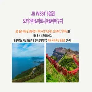 [즉시확정] 일본 JR웨스트 서일본 히로시마&야마구치&오카야마 패스 5일권