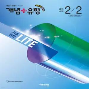 개념+유형 기초탄탄 라이트 중학 수학 2-2 (2026년)