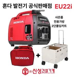 혼다 저소음발전기 인버터 발전기 EU22i 캠핑용 낚시용 레저용 선거용 (전용가방+2단폴딩카트포함)
