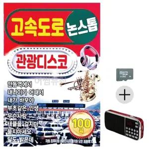 추석 선물 SD카드 + 효도라디오 고속도로 관광디스코 논스톱 (WFK61J8)