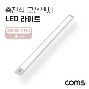 주광색 충전 센서 동작 등 50cm 모션 사무용 조명 감지 6000K 천장 벽 라이트 간접 LED/창고/캠핑/회사/사