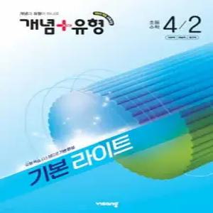 개념+유형 기본 라이트 초등수학 4-2 (2026년)