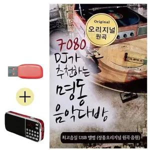 [하프클럽/]부모님 선물 앨범 USB   효도라디오 7080 DJ가 추천하는 명동 음악