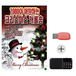 [하프클럽/]여름휴가 USB 효도셋트 7080이 애창하는 크리스마스 캐롤송