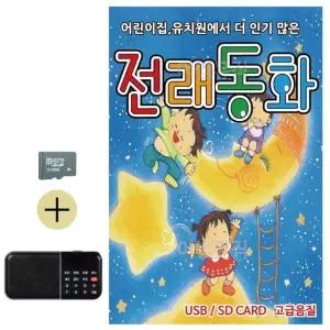 추석 선물 SD카드 + 효도라디오 전래동화 (WFKDJ5T)