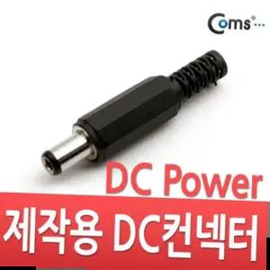 젠더 Coms 컨넥터 DC파워 5.5파이 x 2.5각형