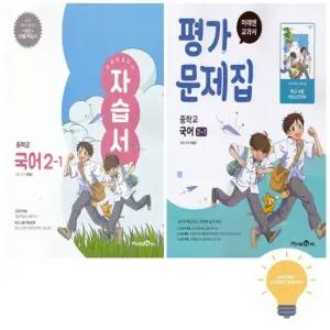 교과서 중등 국어 2-1 자습서+평가문제집 민병곤) 낱권 세트 전2권) 2022 개정 교육)