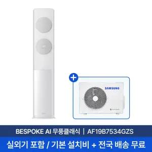 [삼성] 19평 무풍클래식 스탠드형 에어컨 AF19B7534GZS 실외기포함 전국무료배
