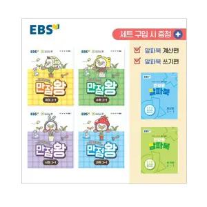 [T멤버십10%+선물] EBS 초등 기본서 만점왕 3-1 세트 - 전6권 (2026년)