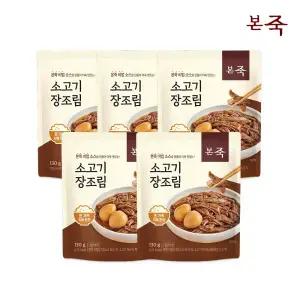 [내일도착] 본죽 소고기장조림 130g 5봉