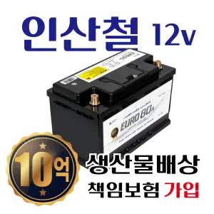 디팩토리 인산철배터리 저용량 특.가 이벤트 유로시리즈 12V AGM 40A L