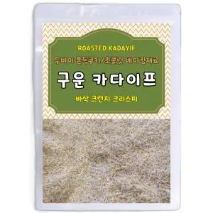 두바이 쫀득쿠키 초콜릿 베이킹 재료 구운 카다이프, 500g, 1개