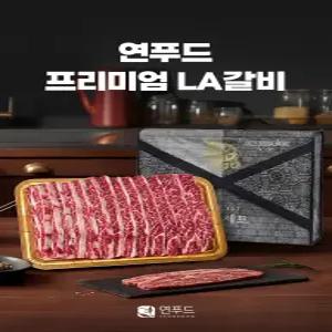 연푸드 초이스 등급 꽃갈비 LA갈비 선물세트 추석 설날 2kg, 3kg
