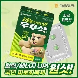 [1등 피로회복제] 대웅제약 우루샷 피로회복제 20정 / 비타민B 멀티비타민