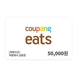 [쿠팡이츠] 쿠팡 캐시 교환권 5만원권