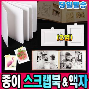 [문구티쳐] 종이액자/종이 스크랩북/앨범/액자/스크랩북/책만들기