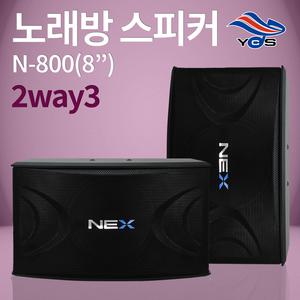 고급 고출력 8인치 노래방스피커 NEX-800 250W 코인노래방용 업소용 행사용