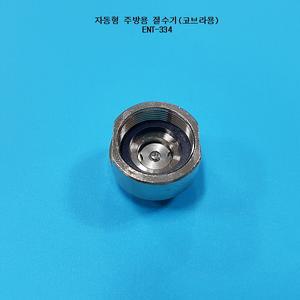 ENT-334/절수기/이엔텍/물절약/주방절수기/주방용