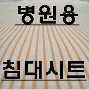순면병원용침대시트 병원린넨반시트 병원환자침대커버